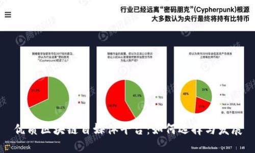 优质区块链自媒体平台：如何选择与发展