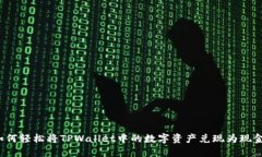 如何轻松将TPWallet中的数字资产兑现为现金？