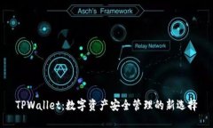 TPWallet：数字资产安全管理的新选择