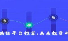 优质区块链平台推荐：未来投资的新蓝海