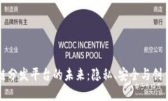 探索色情区块链分发平台的未来：隐私、安全与