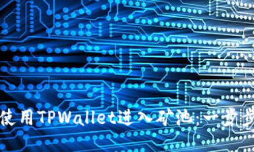 如何使用TPWallet进入矿池：一步步指南