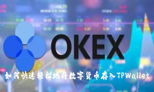 如何快速轻松地将数字货币存入TPWallet