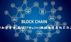 在区块链领域，TPWallet（Trust Protocol Wallet）是一个
