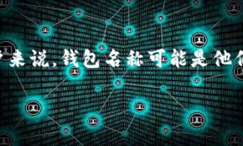 在使用TPWallet或其他加密货币钱包时，有关钱包名称和登录的疑问是常见的。对许多用户来说，钱包名称可能是他们登录和管理资产的一部分。在讨论这个问题之前，我们先给出一个合适的和相关的关键词。

TPWallet登录：没有钱包名是否还能成功进入？