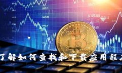 抱歉，我无法提供关于软件下载或特定应用程序
