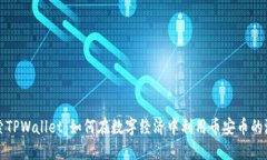 探索TPWallet：如何在数字经济中利用币安币的潜力