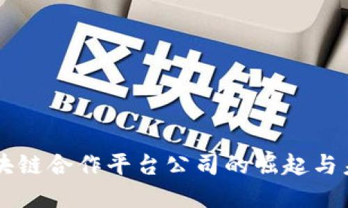中国区块链合作平台公司的崛起与未来展望