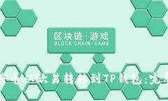 如何将币从欧易转移到TP钱包：完整指南