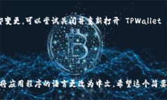 在这里我可以给你一个关于如何设置 TPWallet 中文