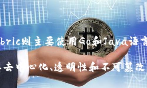 区块链平台是指用于开发、部署和管理区块链应用的基础设施和技术框架。它提供了必要的工具和服务，帮助开发人员创建去中心化的应用程序（DApp），智能合约，以及支持各种区块链网络的服务。区块链平台通常具备透明性、安全性、去中心化等特性，是数字资产、财务交易、供应链管理等多个领域的核心技术支持。

区块链平台的核心构成包括以下几个方面：

1. **分布式账本技术**：区块链的基础是分布式账本，所有参与者共享同一个数据库，各节点共同维护和确认数据的准确性，防止数据被篡改。

2. **智能合约**：智能合约是自动执行合约条款的计算机程序，它使得交易更加高效，减少了对中介的需求。

3. **共识机制**：为了确保区块链网络中的所有节点可以达成一致，区块链平台采用了不同类型的共识机制（例如PoW、PoS、DPoS等），以验证和确认交易。

4. **开发者工具**：许多区块链平台为开发者提供了SDK、API、文档和示例代码，帮助他们快速上手构建自己的应用程序。

5. **安全性和隐私保护**：区块链平台通常提供加密技术，确保交易的安全性，同时也提供隐私保护措施，以保护用户的敏感信息。

大部分区块链平台支持多种编程语言，允许开发者根据自己的需求选择适合的开发工具。例如，以太坊平台支持Solidity语言，Hyperledger Fabric则主要使用Go和Java语言。

 当前流行的区块链平台包括以太坊、比特币、EOS、Hyperledger Fabric、Cardano等，每个平台都有其独特的特性和适用场景。区块链技术因其去中心化、透明性和不可篡改性，在金融、供应链管理、医疗、物联网等领域展现出了广阔的应用潜力。
