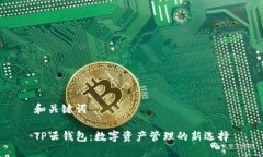 和关键词TP云钱包：数字资产管理的新选择