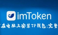 如何在电脑上安装TP钱包：完整指南