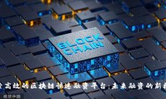 探索高效的区块链快速融资平台：未来融资的新