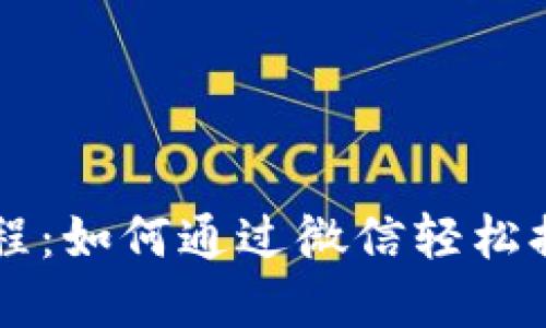 TPWallet提现教程：如何通过微信轻松提现你的数字资产