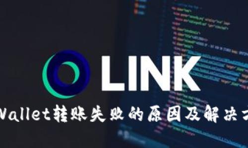 TPWallet转账失败的原因及解决方案