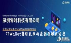TPWallet转账失败的原因及解决方案