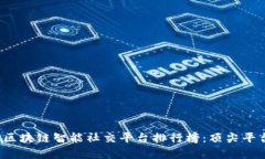 2023年区块链智能社交平台排行榜：顶尖平台全解