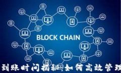 TPWallet充币到账时间揭秘：如何高效管理你的加密