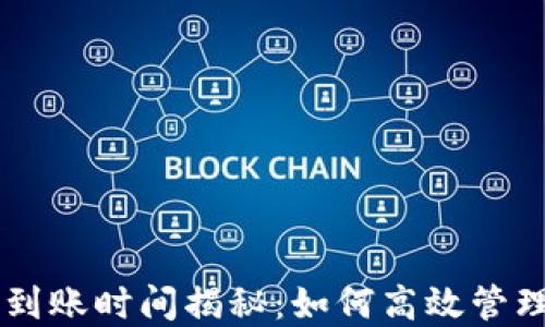 
TPWallet充币到账时间揭秘：如何高效管理你的加密资产