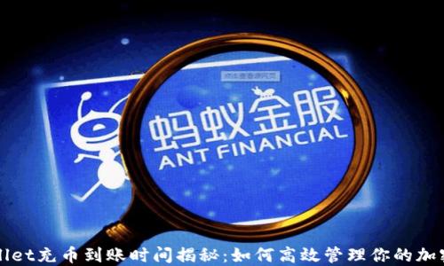 
TPWallet充币到账时间揭秘：如何高效管理你的加密资产