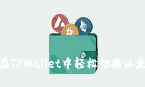 如何在TPWallet中轻松切换以太坊链
