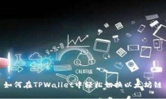 如何在TPWallet中轻松切换以太坊链
