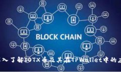  深入了解IOTX币及其在TPWallet中的应用