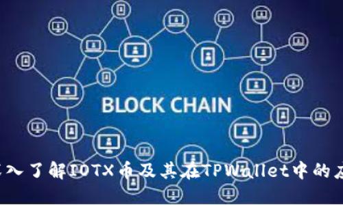  深入了解IOTX币及其在TPWallet中的应用