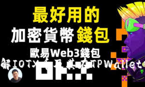  深入了解IOTX币及其在TPWallet中的应用