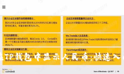 如何在TP钱包中显示人民币：快速入门指南
