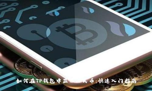 如何在TP钱包中显示人民币：快速入门指南