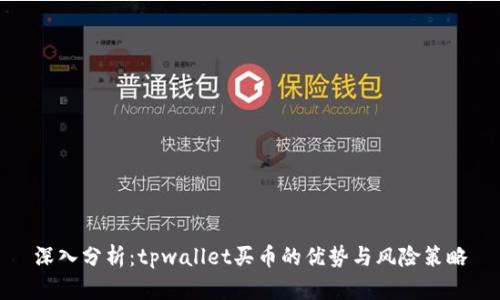 深入分析：tpwallet买币的优势与风险策略