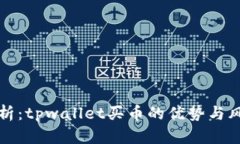 深入分析：tpwallet买币的优势与风险策略