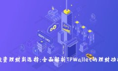 投资理财新选择：全面解析TPWallet的理财功能