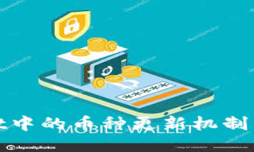 : 如何TPWallet中的币种更新机制以提升用户体验