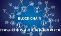 : 如何TPWallet中的币种更新机制以提升用户体验
