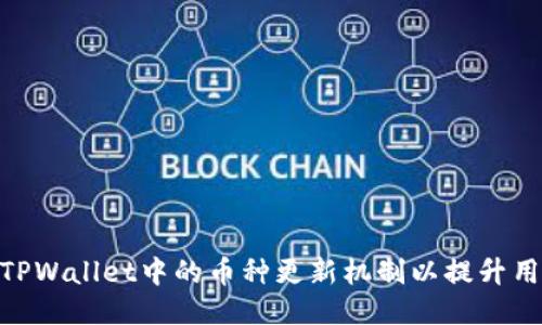 : 如何TPWallet中的币种更新机制以提升用户体验
