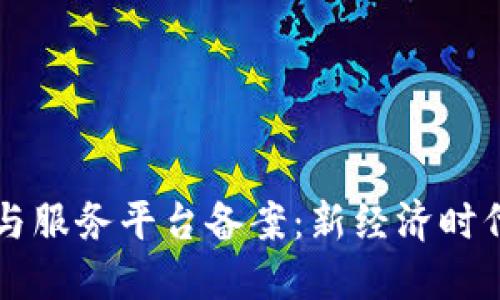 区块链管理与服务平台备案：新经济时代的必备指南