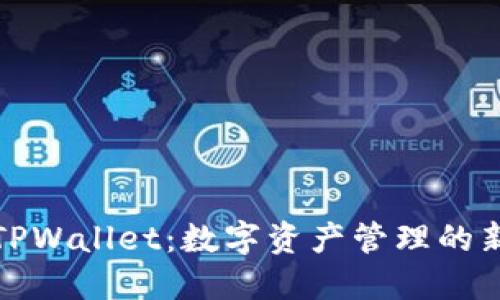 探索TPWallet：数字资产管理的新纪元