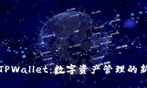 探索TPWallet：数字资产管理的新纪元