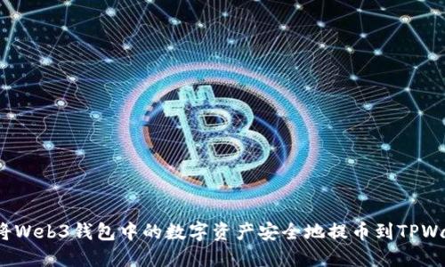 如何将Web3钱包中的数字资产安全地提币到TPWallet？