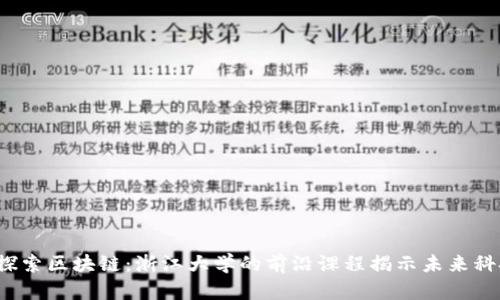  深入探索区块链：浙江大学的前沿课程揭示未来科技万象