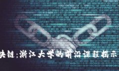  深入探索区块链：浙江大学的前沿课程揭示未来
