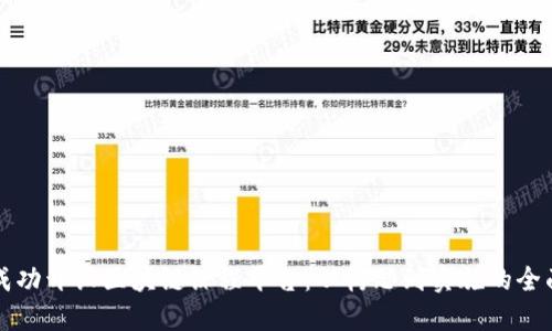 如何成功开设区块链课程平台：从构思到实施的全面指南