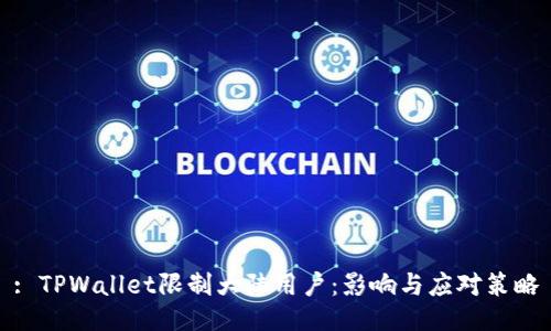 : TPWallet限制大陆用户：影响与应对策略