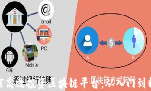 
如何高效投资区块链平台：从入门到精通