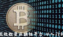 如何高效投资区块链平台：从入门到精通