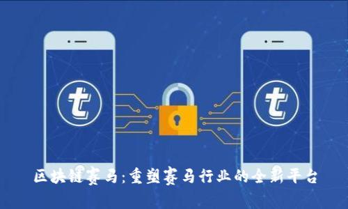 区块链赛马：重塑赛马行业的全新平台