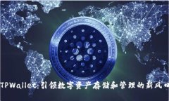 TPWallet：引领数字资产存储和管理的新风口